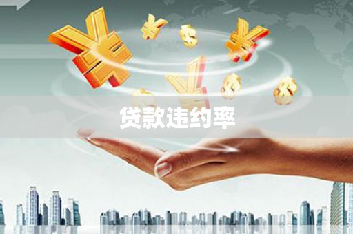本溪贷款违约率