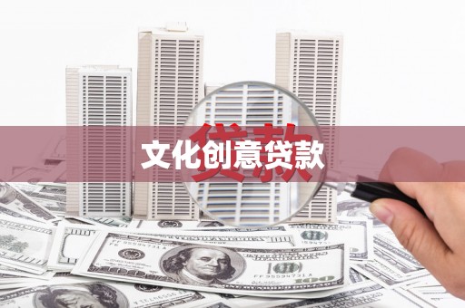 本溪文化创意贷款