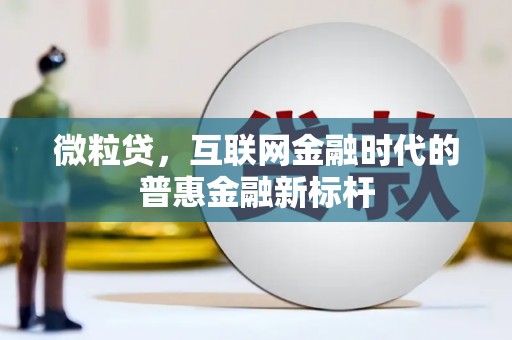本溪微粒贷，互联网金融时代的普惠金融新标杆