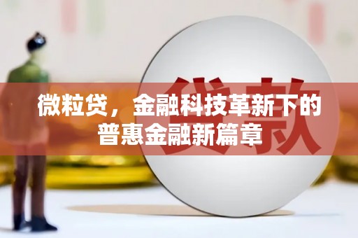 本溪微粒贷，金融科技革新下的普惠金融新篇章