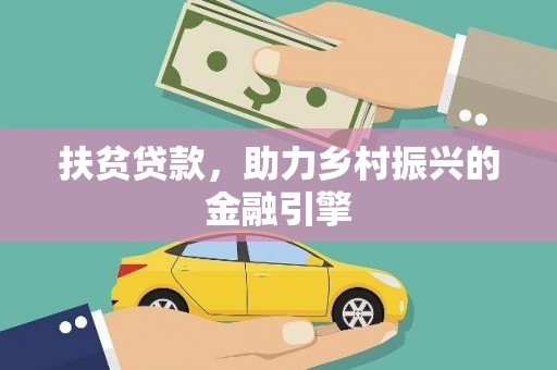 本溪扶贫贷款，助力乡村振兴的金融引擎