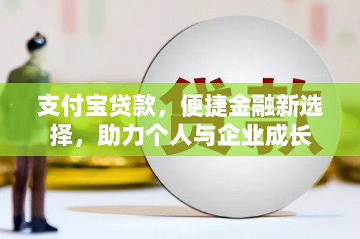 本溪支付宝贷款，便捷金融新选择，助力个人与企业成长