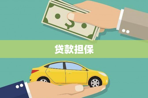 本溪贷款担保