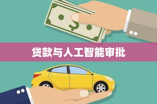 本溪贷款与人工智能审批