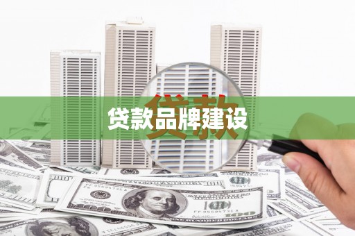 本溪贷款品牌建设