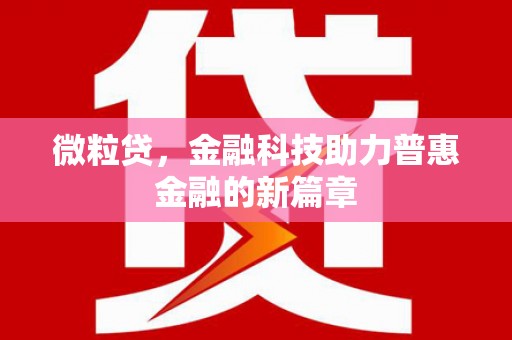 本溪微粒贷，金融科技助力普惠金融的新篇章