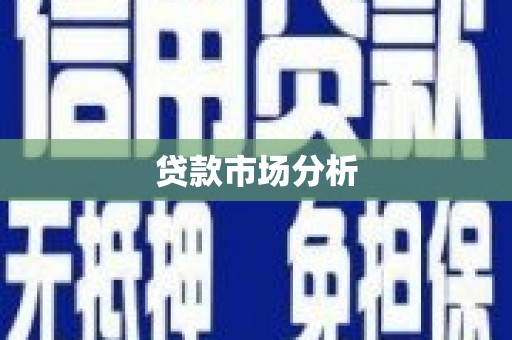 本溪贷款市场分析