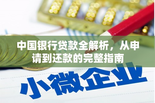 本溪中国银行贷款全解析，从申请到还款的完整指南