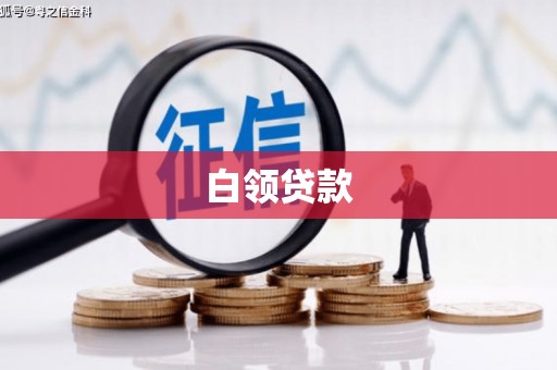 本溪白领贷款