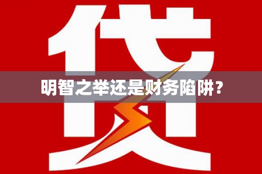 本溪明智之举还是财务陷阱？
