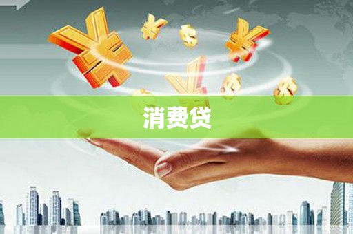 本溪消费贷
