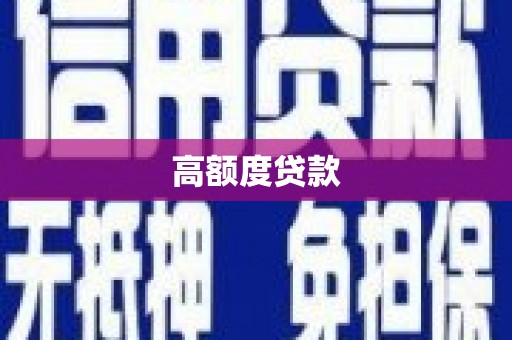 本溪高额度贷款
