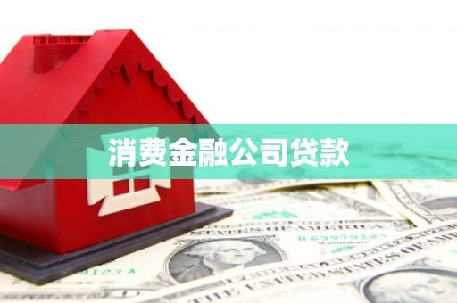 本溪消费金融公司贷款