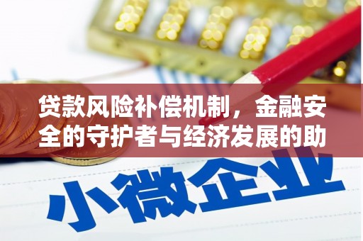 本溪贷款风险补偿机制，金融安全的守护者与经济发展的助推器