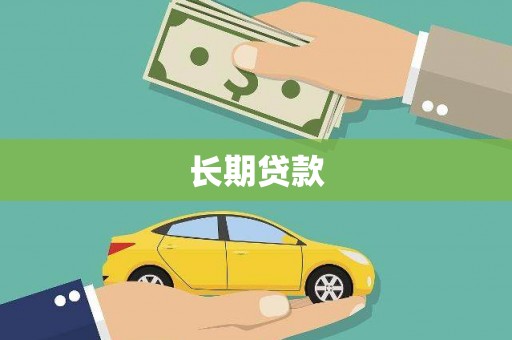 本溪长期贷款