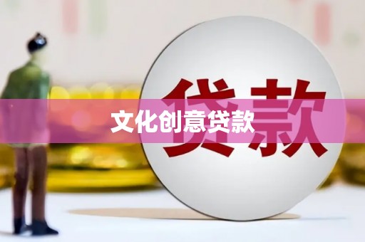 本溪文化创意贷款