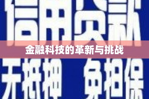 本溪金融科技的革新与挑战
