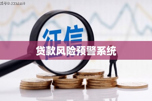 本溪贷款风险预警系统