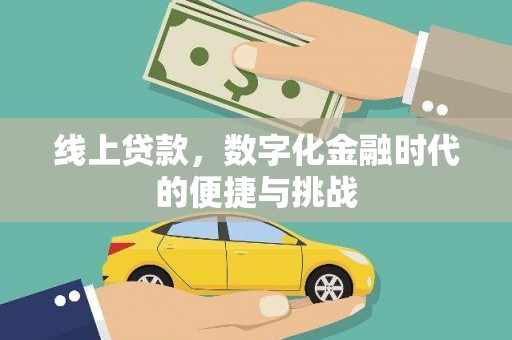 本溪线上贷款，数字化金融时代的便捷与挑战
