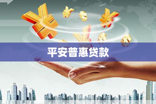 本溪平安普惠贷款