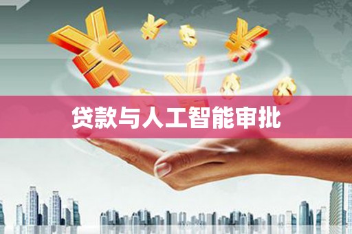 本溪贷款与人工智能审批