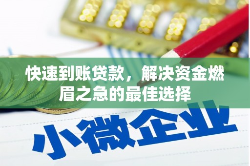 本溪快速到账贷款，解决资金燃眉之急的最佳选择