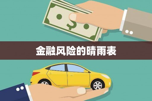 本溪金融风险的晴雨表