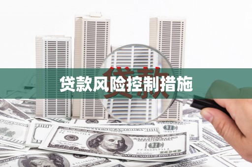 本溪贷款风险控制措施