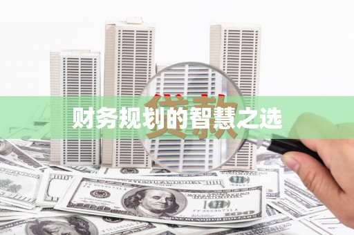 本溪财务规划的智慧之选