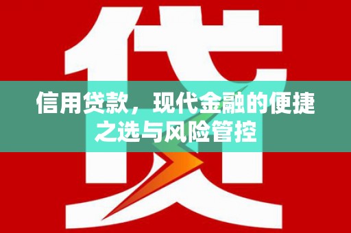 本溪信用贷款，现代金融的便捷之选与风险管控