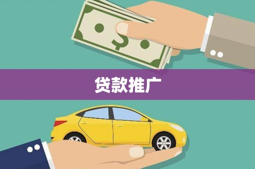 本溪贷款推广