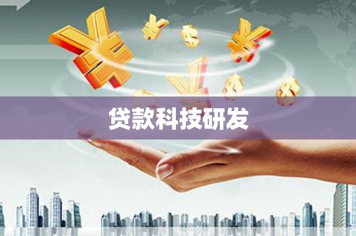 本溪贷款科技研发