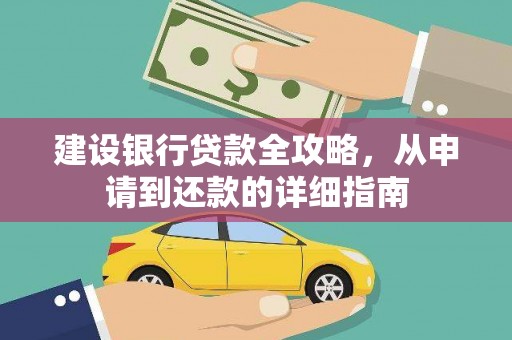 本溪建设银行贷款全攻略，从申请到还款的详细指南