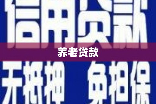 本溪养老贷款