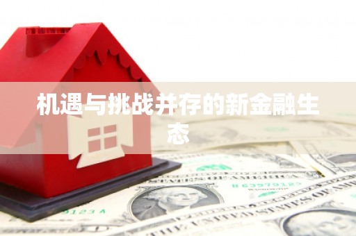 本溪机遇与挑战并存的新金融生态