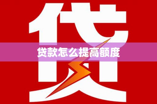 本溪贷款怎么提高额度