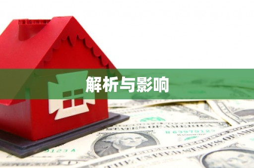 本溪解析与影响