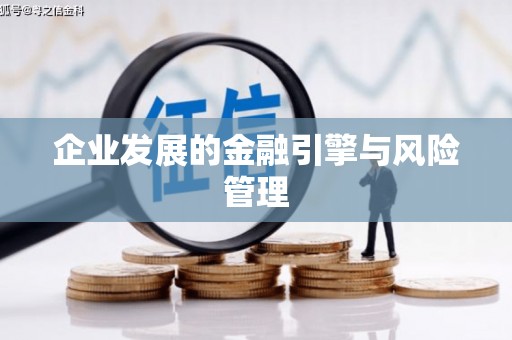 本溪企业发展的金融引擎与风险管理
