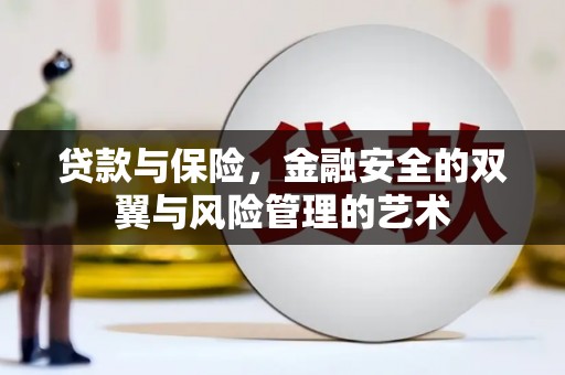 本溪贷款与保险，金融安全的双翼与风险管理的艺术