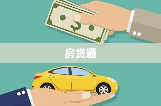 本溪房贷通