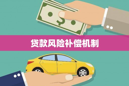 本溪贷款风险补偿机制