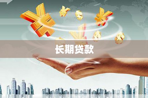 本溪长期贷款