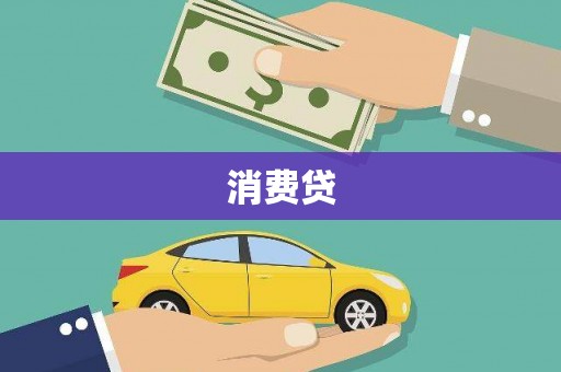 本溪消费贷