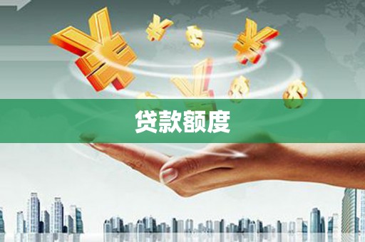 本溪贷款额度