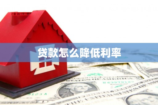 本溪贷款怎么降低利率