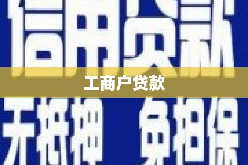 本溪工商户贷款