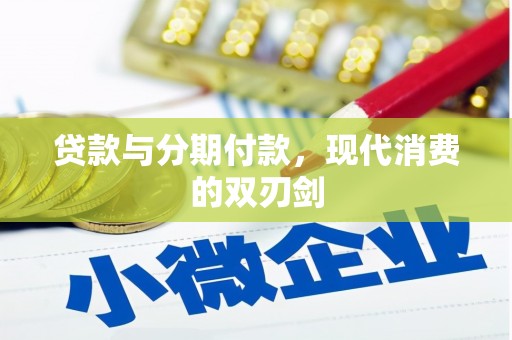 本溪贷款与分期付款，现代消费的双刃剑