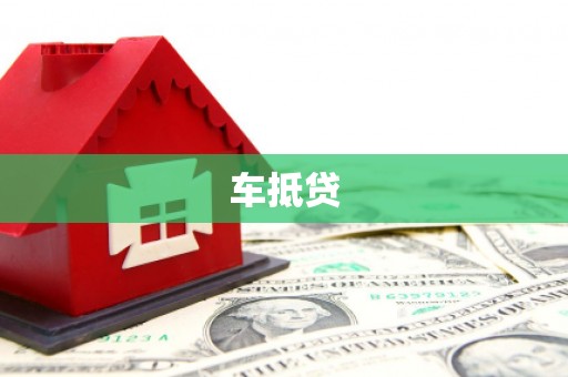 本溪车抵贷