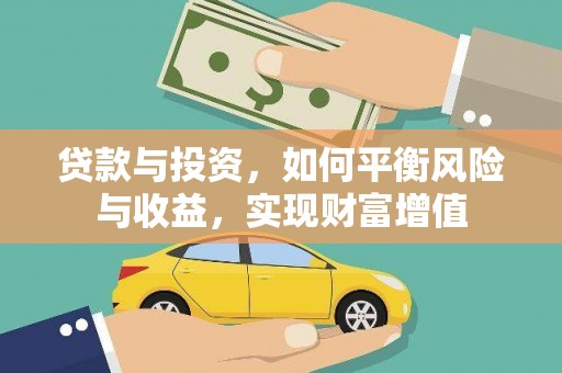 本溪贷款与投资，如何平衡风险与收益，实现财富增值