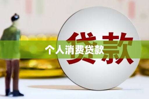本溪个人消费贷款